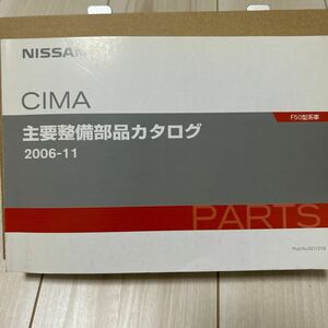 日産 シーマ 主要整備部品カタログ F50型系車 NISSAN CIMA