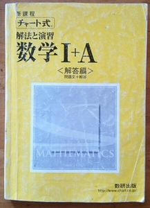 高校 数学Ⅰ+A 数研出版 新課程チャート式 解法と演習(解答編)