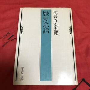 歴史余話　海音寺潮五郎　ゆまにて