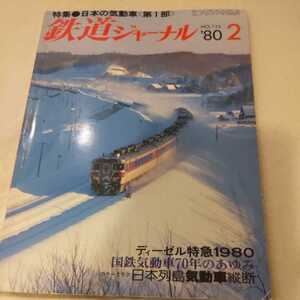 『鉄道ジャーナル80年2月』4点送料無料鉄道関係本多数出品国鉄気動車70年ひだおおとり南風新鋭14系あかつき3号DD16形両頭式ラッセル機関車