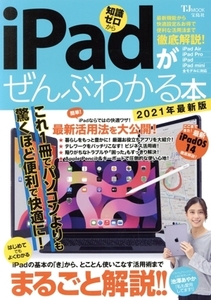 iPadがぜんぶわかる本(2021年最新版) 最新機能から快適設定&お得で便利な活用法まで徹底解説！ TJ MOOK/宝島社(編者)