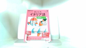 まいにちイタリア語　２０１９年７月 2019年6月18日 発行