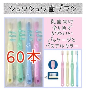 CIシュワシュワ歯ブラシ60本　歯科医院専用歯ブラシ　子供用歯ブラシ