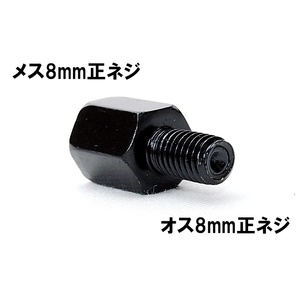 【送料一律94円】 延長アダプター 車体8mm 正ネジ⇒ミラー8mm 正ネジ 1個 ブラック バイク用ミラー 変換アダプター サイドミラー ボルト