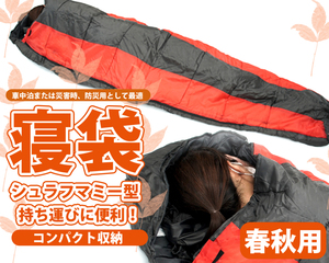 １円　寝袋　シュラフ　マミー型 キャンプ アウトドア　車中泊　登山　夏用　RS65　赤黒