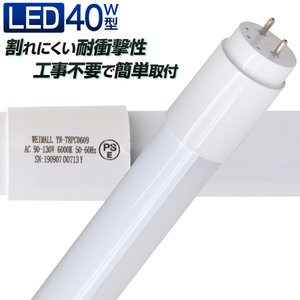 LED蛍光灯 直管 40W形 120cm SMD グロー式 工事不要