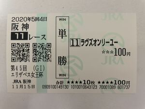 ラヴズオンリーユー　2020年エリザベス女王杯　現地ハズレ単勝馬券