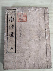 袖珍 唐詩選 全 明治2年(1869)/五言古/七言古/五言律/五言排律/七言律/五言絶句/七言絶句/漢詩選集/詩人/アンティーク/和書/古書/B3227912