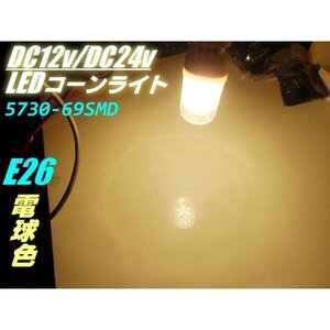 12V 24V 兼用 14w相当 LED コーンライト E26 電球色 ハロゲン暖色 航海灯 集魚灯 作業灯 シラスライト 提灯 電球 送料無料/5