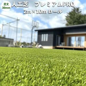 高級人工芝 pavo プレミアムPRO 幅2m×長さ10mロール 芝丈30mm グリーンカラー 庭 ベランダ テラス ガーデン