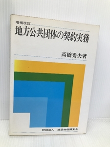 地方公共団体の契約実務 高橋 秀夫