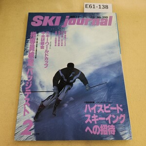 E61-138 月刊スキージャーナル No. 290 1990年 2月号 ハイスピード スキーイングへの招待 指導員検定 バッジテスト ヨレ有