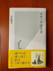 スケッチは3分 / 山田 雅夫 (著) 【送料：180円】