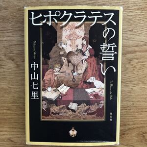 ◎中山七里《ヒポクラテスの誓い》◎祥伝社 初版 (単行本) ◎