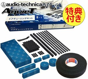 送料無料 特典付き オーディオテクニカ AquieT ドアチューニングキット デッドニングキット AT-AQ405 （ドア2枚分）