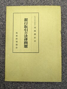 銀行取引の法律問題　法務省刑事局参事官　高橋勝好著　税務経理協会　昭和35年発行　金融　法律　レア書籍