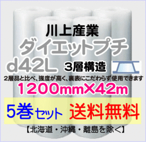 【川上産業 直送 5巻set 送料無料】d42L 1200mm×42m 3層 エアークッション エアパッキン プチプチ エアキャップ 緩衝材