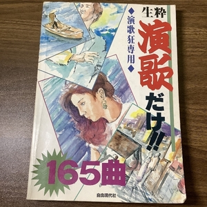 『生粋 演歌だけ！！165曲　演歌狂専用』　自由現代社　昭和59年・1984年　演歌　歌謡　カラオケ　曲