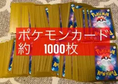 ポケモンカード　ノーマル　まとめ売り 引退品　1000枚