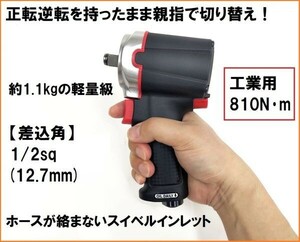 工業用 810N・m 1/2sq (12.7mm) エアーインパクトレンチ ツインハンマー スイーベルインレット 正転逆転片手切り替え 工具 軽量 タイヤ交換