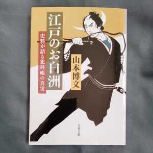 /11.25/ 史料が語る犯科帳の真実 江戸のお白洲 (文春文庫) 著者 山本 博文 220225E
