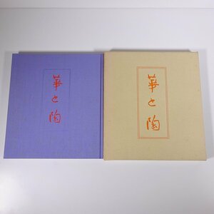 華と陶 京都新聞社 1980 函入り単行本 展覧会 図版 図録 目録 芸術 美術 華道 いけばな 活け花 生花