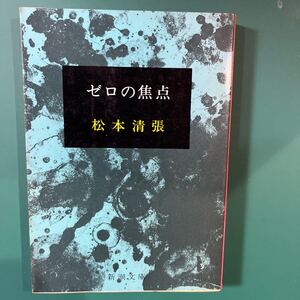 ゼロの焦点　松本清張　新潮文庫　中古本　送料無料！