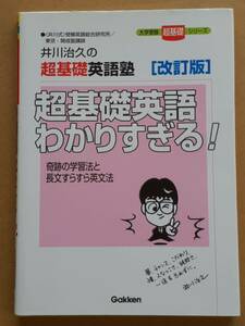 井川治久『井川治久の超基礎英語塾 超基礎英語わかりすぎる！改訂版』学研 2001年