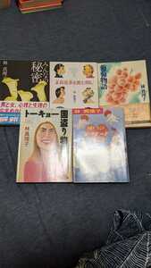 中古 林真理子 集英社文庫 角川文庫 講談社文庫 葡萄物語 東京デザート みんなの秘密 トーキョー国盗り物語 茉莉花茶を飲む間に