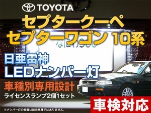 ナンバー灯　LED　日亜 雷神【ホワイト/白】セプタークーペ/セプターワゴン 10系（車種別専用設計）2個1セット【ライセンスランプ】