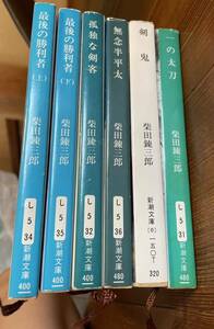 柴田錬三郎　文庫本　小説　　まとめて　セット