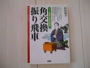 「角交換振り飛車」　　　将棋