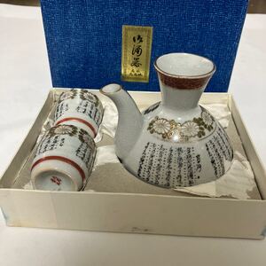 【中古長期保管】九谷焼 青玉/菊細字/燗酒器 酒器 お猪口セット