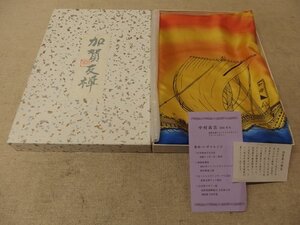 1040198s【条件メ便】加賀友禅 加賀染 中村高雲 デザイン 卓布 北前船/中古品/41×70cm程度/箱なしであればゆうパケット発送可能商品