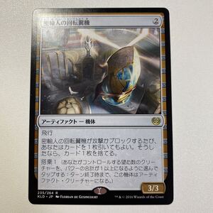 密輸人の回転翼機　日本語　MTG カラデシュ