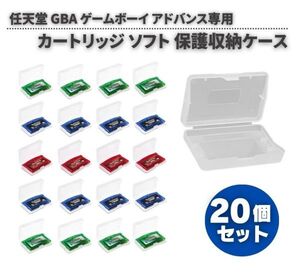 任天堂 Nintendo ゲームボーイ アドバンス GBA 専用 カセットケース ソフト カートリッジ 保護 収納 ボックス　20個 G295！送料無料！