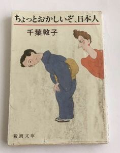 ★送料込み★ 「ちょっとおかしいぞ、日本人」千葉敦子