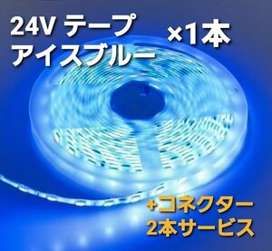 スーパーブライト 正規品 24V LED テープライト 防水 5m 1本 アイスブルー ワンタッチコネクター 2本付き トラック用品