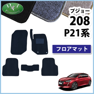 プジョー 208 P21HN05 308 P51 P52 フロアマット DX カーマット 自動車パーツ フロアカーペット カー用品 フロアシートカバー