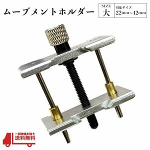 ムーブメントホルダー 大 22mm 42mm 腕時計 修理 工具 分解 組立 機械代 アクセサリー メンテナンス 時計 固定 単品 定形外