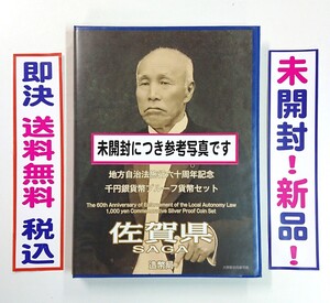 《佐賀県》地方自治法施行60周年記念千円銀貨プルーフ貨幣Ｂセット切手付六十周年1,000円プルーフ銀貨幣/未開封/送料無料/即決/税込/№229