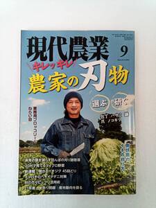 現代農業 げんだいのうぎょう　2021年9月号② 240621