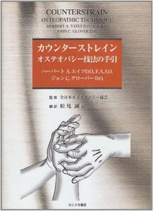 [A12360935]カウンターストレイン オステパシー技法の手引