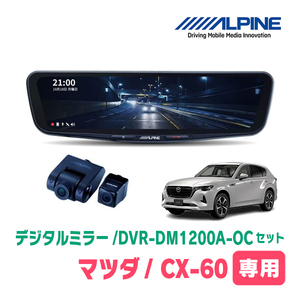 CX-60(KH系・R4/9～現在)専用　アルパイン / DVR-DM1200A-OC+KTX-M01-MZ1　ドラレコ搭載12型デジタルミラーセット