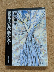 文庫　【今はもういないあたしへ・・・】　新井素子　早川書房