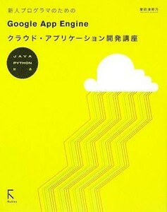 新人プログラマのためのＧｏｏｇｌｅ　Ａｐｐ　Ｅｎｇｉｎｅクラウド・アプリケーション開発講座 ＪＡＶＡ　ＰＹＴＨＯＮ対応／掌田津耶乃