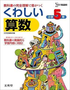 [A01698746]くわしい算数小学5年 (シグマベスト) [単行本（ソフトカバー）] 文英堂編集部