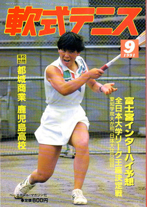 月刊『軟式テニス』1991年9月号　通算第196号