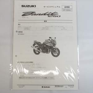 新品 バンディット1250 GSF1250SAL1 追補版サービスマニュアル GW72A スズキ 全5ページ 2011年9月発行