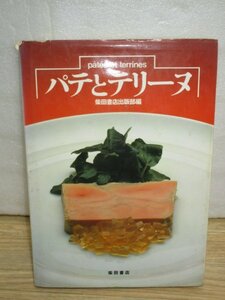 レシピ本■西洋料理　パテとテリーヌ　柴田書店出版部/昭和56年　　